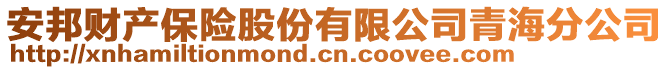 安邦財(cái)產(chǎn)保險(xiǎn)股份有限公司青海分公司