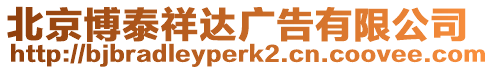 北京博泰祥達廣告有限公司