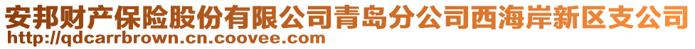 安邦財產保險股份有限公司青島分公司西海岸新區支公司