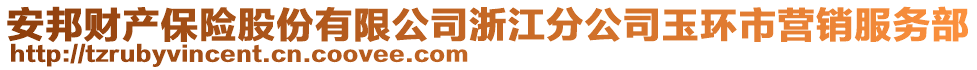 安邦財產(chǎn)保險股份有限公司浙江分公司玉環(huán)市營銷服務部