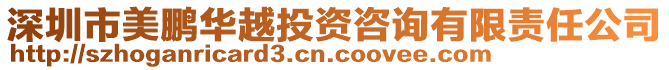 深圳市美鵬華越投資咨詢有限責任公司