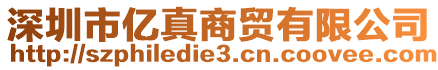 深圳市億真商貿有限公司