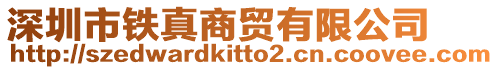 深圳市鐵真商貿有限公司