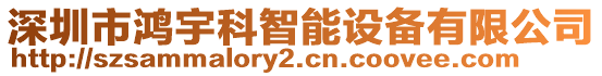 深圳市鴻宇科智能設備有限公司