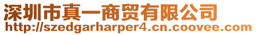 深圳市真一商貿有限公司