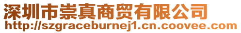 深圳市崇真商貿(mào)有限公司