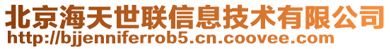 北京海天世聯信息技術有限公司