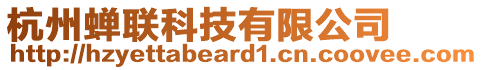 杭州蟬聯科技有限公司