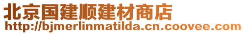 北京國建順建材商店