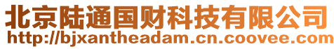 北京陸通國財科技有限公司