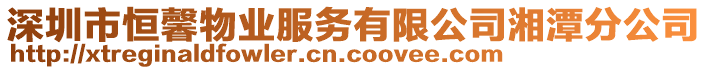 深圳市恒馨物業服務有限公司湘潭分公司