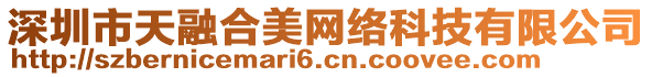 深圳市天融合美網(wǎng)絡(luò)科技有限公司