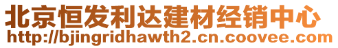 北京恒發(fā)利達(dá)建材經(jīng)銷中心