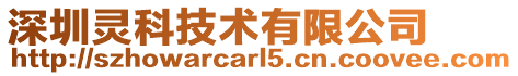 深圳靈科技術有限公司