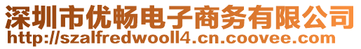 深圳市優(yōu)暢電子商務(wù)有限公司