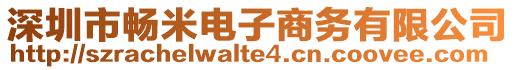 深圳市暢米電子商務(wù)有限公司