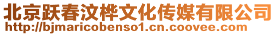 北京躍春汶樺文化傳媒有限公司