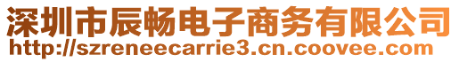 深圳市辰暢電子商務有限公司
