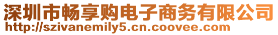 深圳市暢享購(gòu)電子商務(wù)有限公司