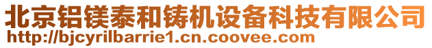 北京鋁鎂泰和鑄機(jī)設(shè)備科技有限公司