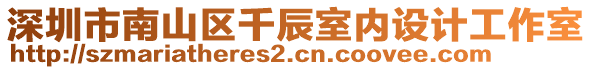 深圳市南山區(qū)千辰室內(nèi)設(shè)計(jì)工作室