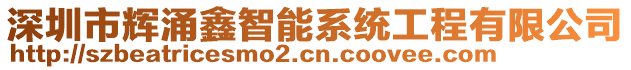 深圳市輝涌鑫智能系統(tǒng)工程有限公司