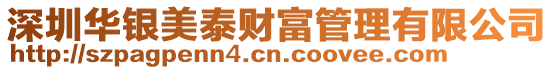 深圳華銀美泰財富管理有限公司