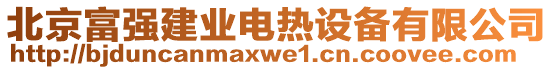 北京富強(qiáng)建業(yè)電熱設(shè)備有限公司