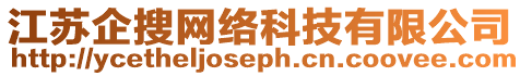 江蘇企搜網(wǎng)絡(luò)科技有限公司