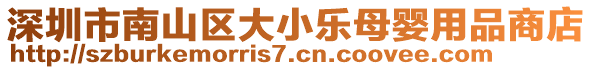 深圳市南山區大小樂母嬰用品商店