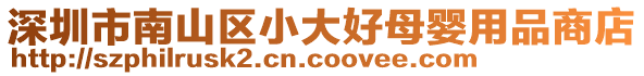 深圳市南山區(qū)小大好母嬰用品商店