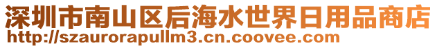 深圳市南山區(qū)后海水世界日用品商店