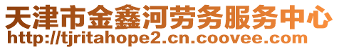 天津市金鑫河勞務(wù)服務(wù)中心