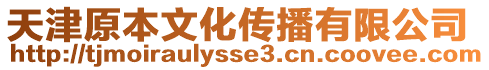 天津原本文化傳播有限公司