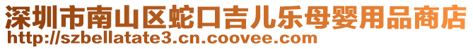 深圳市南山區(qū)蛇口吉兒樂母嬰用品商店