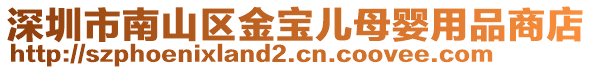 深圳市南山區(qū)金寶兒母嬰用品商店