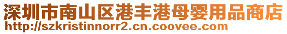 深圳市南山區港豐港母嬰用品商店