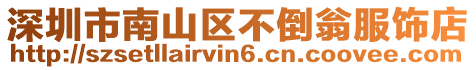 深圳市南山區(qū)不倒翁服飾店