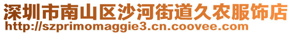 深圳市南山區沙河街道久農服飾店