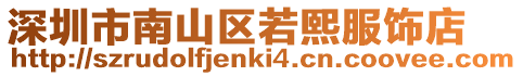 深圳市南山區若熙服飾店