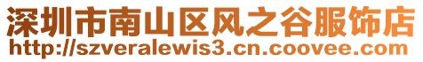 深圳市南山區(qū)風(fēng)之谷服飾店