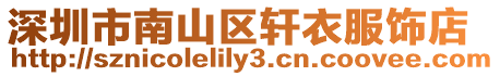 深圳市南山區軒衣服飾店
