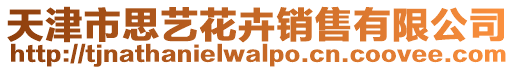 天津市思藝花卉銷售有限公司