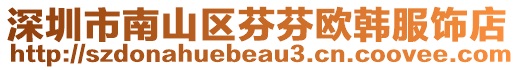 深圳市南山區(qū)芬芬歐韓服飾店