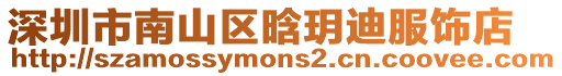 深圳市南山區(qū)晗玥迪服飾店