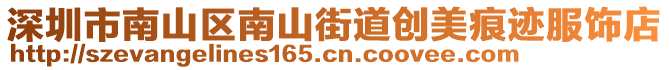 深圳市南山區南山街道創美痕跡服飾店