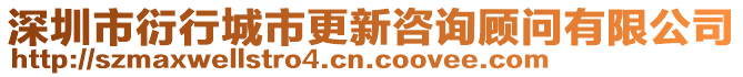 深圳市衍行城市更新咨詢顧問有限公司