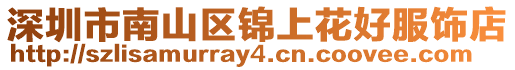 深圳市南山區錦上花好服飾店