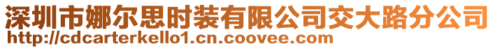 深圳市娜爾思時(shí)裝有限公司交大路分公司