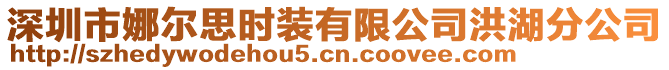 深圳市娜爾思時裝有限公司洪湖分公司